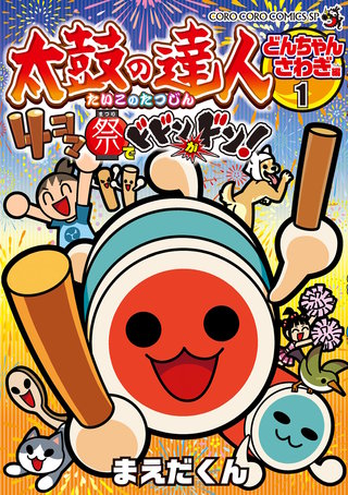 太鼓の達人　4コマ祭りでドドンがドン！
