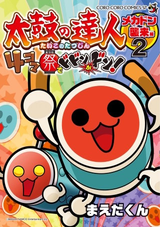 太鼓の達人　4コマ祭りでドドンがドン！(2)