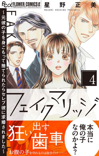 フェイクマリッジ～元彼の子を身ごもって捨てられたらセレブ彼に求婚されました～(4)