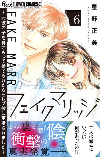 フェイクマリッジ～元彼の子を身ごもって捨てられたらセレブ彼に求婚されました～(6)