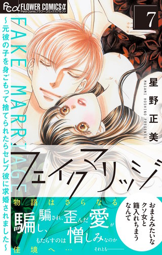 フェイクマリッジ～元彼の子を身ごもって捨てられたらセレブ彼に求婚されました～(7)