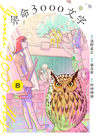 余命3000文字【単話】(8)