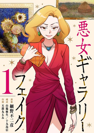 悪女ギャラリーフェイク