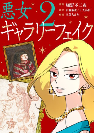悪女ギャラリーフェイク(2)