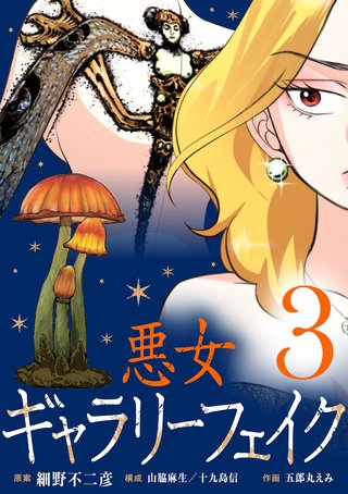 悪女ギャラリーフェイク(3)