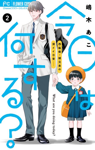 今日は何する？【マイクロ】(2)