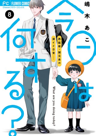 今日は何する？【マイクロ】(8)