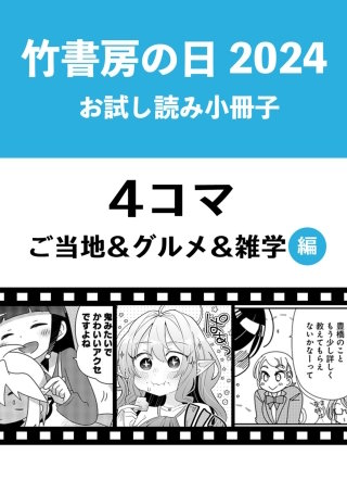 竹書房の日2024記念小冊子　4コマ　ご当地＆グルメ＆雑学編
