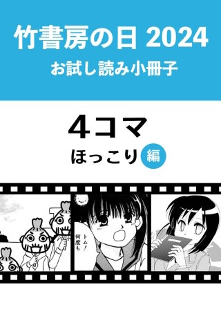 竹書房の日2024記念小冊子　4コマ　ほっこり編