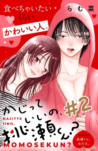 かじっていいの、桃瀬くん？ 分冊版(2)