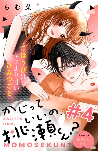 かじっていいの、桃瀬くん？ 分冊版(4)