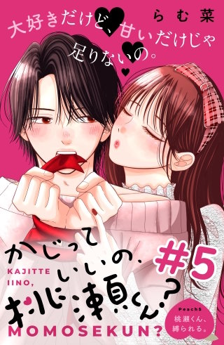 かじっていいの、桃瀬くん？ 分冊版(5)