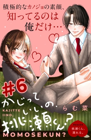 かじっていいの、桃瀬くん？ 分冊版(6)
