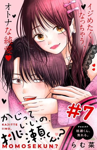 かじっていいの、桃瀬くん？ 分冊版(7)