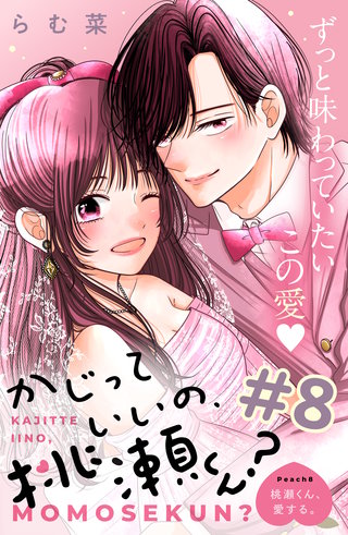 かじっていいの、桃瀬くん？ 分冊版(8)