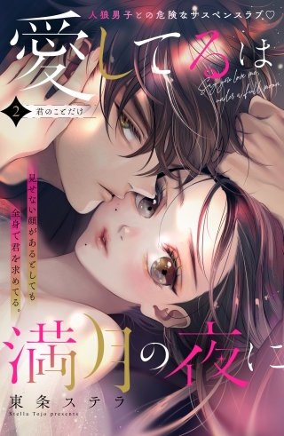 愛してるは満月の夜に 分冊版(2)