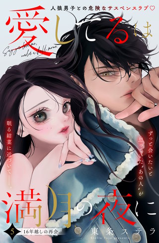 愛してるは満月の夜に 分冊版(5)