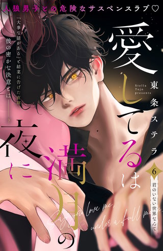 愛してるは満月の夜に 分冊版(6)