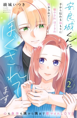 安良城くんにほぐされてます 分冊版(2)