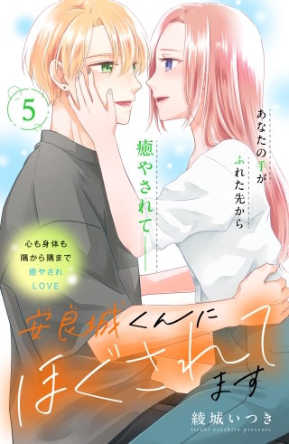 安良城くんにほぐされてます 分冊版(5)