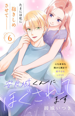 安良城くんにほぐされてます 分冊版(6)