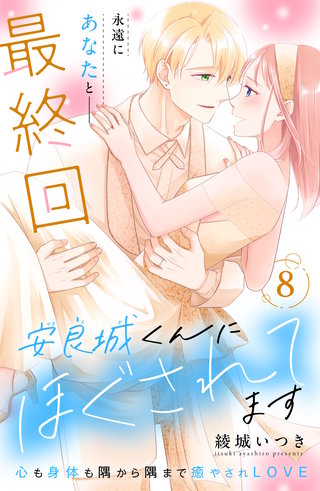 安良城くんにほぐされてます 分冊版(8)