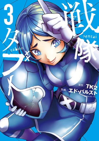 戦隊タブー(3)
