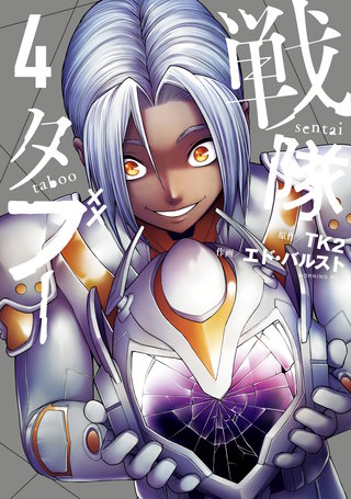 戦隊タブー(4)