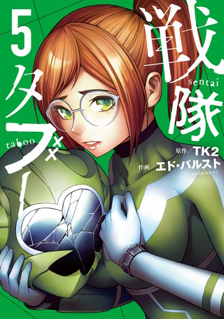 戦隊タブー(5)