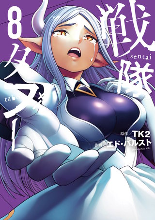 戦隊タブー(8)