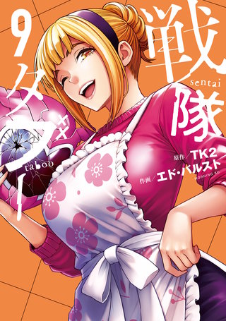 戦隊タブー(9)