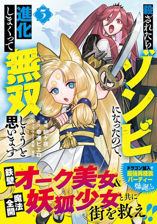 殺されたらゾンビになったので、進化しまくって無双しようと思います（コミック）【電子版特典付】３