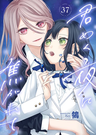 君めく夜に焦がれて（37）
