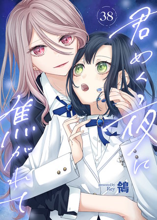君めく夜に焦がれて（38）