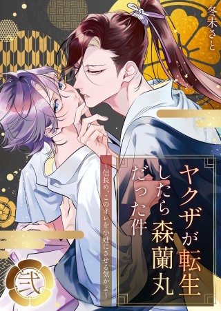 ヤクザが転生したら森蘭丸だった件～信長め、このオレを小姓にさせる気かよ～【電子単行本版おまけ付き】(2)