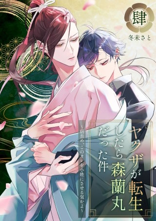 ヤクザが転生したら森蘭丸だった件～信長め、このオレを小姓にさせる気かよ～【電子単行本版おまけ付き】(4)
