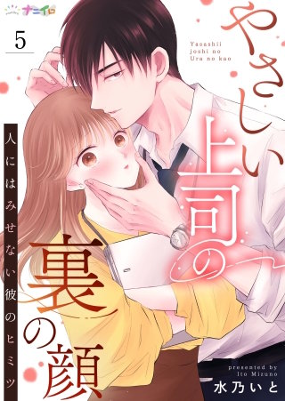 やさしい上司の裏の顔-人にはみせない彼のヒミツ-(5)