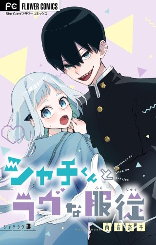 シャチくんとラヴな服従【マイクロ】(3)