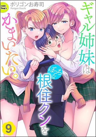 ギャル姉妹はぼっちな根住クンをかまいたい。（分冊版）【第9話】