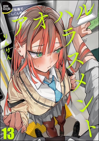 アオハルハラスメント（分冊版）【第13話】