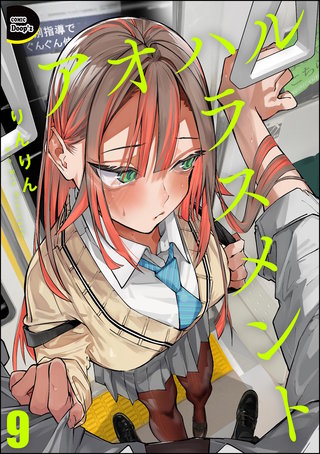 アオハルハラスメント（分冊版）【第9話】