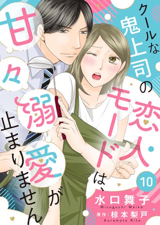 クールな鬼上司の恋人モードは、甘々溺愛が止まりません(10)
