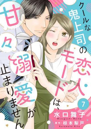 クールな鬼上司の恋人モードは、甘々溺愛が止まりません(7)