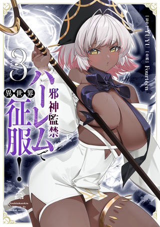 邪神監禁ハーレムで異世界征服! 3