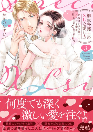 桐生弁護士のXLな愛し方～絶倫オジサマ紳士ととろける蜜夜【単行本版】（3）【電子限定描き下ろし漫画付き】