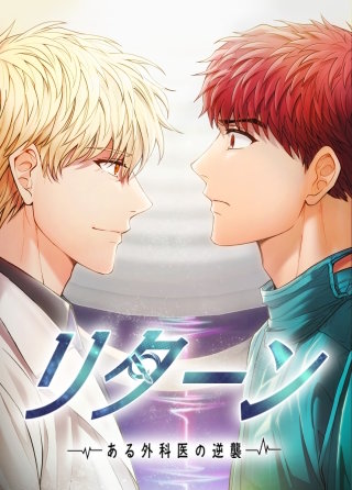 リターン～ある外科医の逆襲～【タテヨミ】(147)【外伝1話】