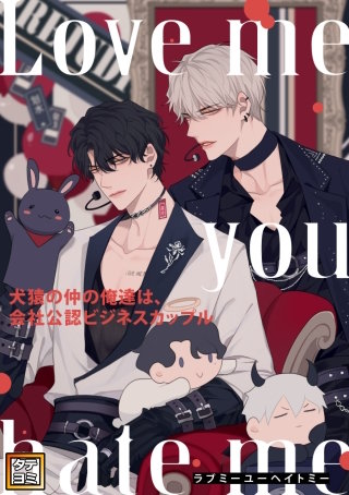 Love me you hate me～犬猿の仲の俺達は、会社公認ビジネスカップル【タテヨミ】(12)