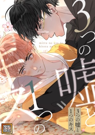 3つの嘘と1つのキス【タテヨミ】(74)