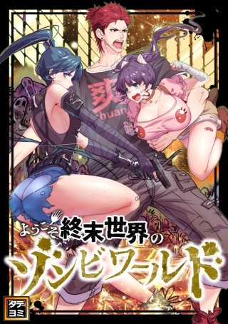 ようこそ終末世界のゾンビワールド【タテヨミ】(82)