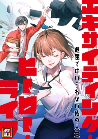 エキサイティング・ヒーロー・ライフ～退屈ではいられない私の人生【タテヨミ】(8)